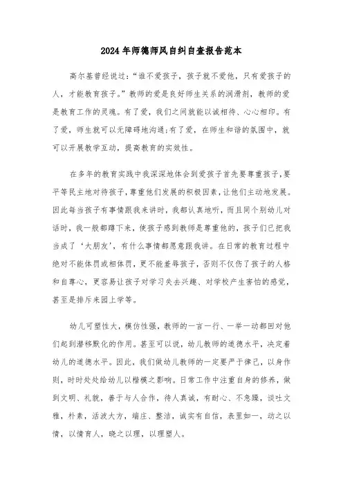 2024年师德师风自纠自查报告范本(3篇)