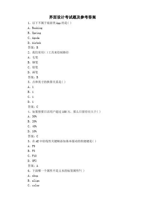 界面设计考试题及参考答案