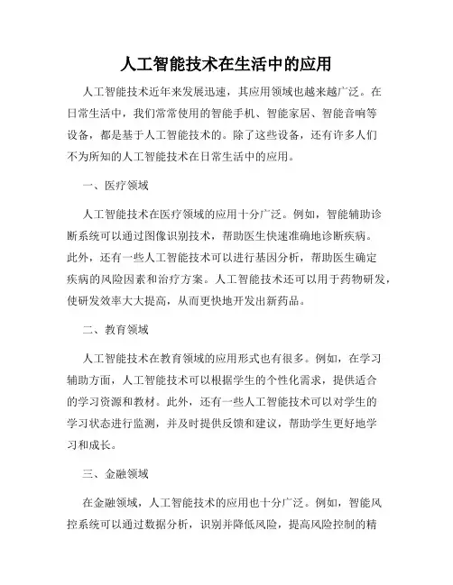 人工智能技术在生活中的应用