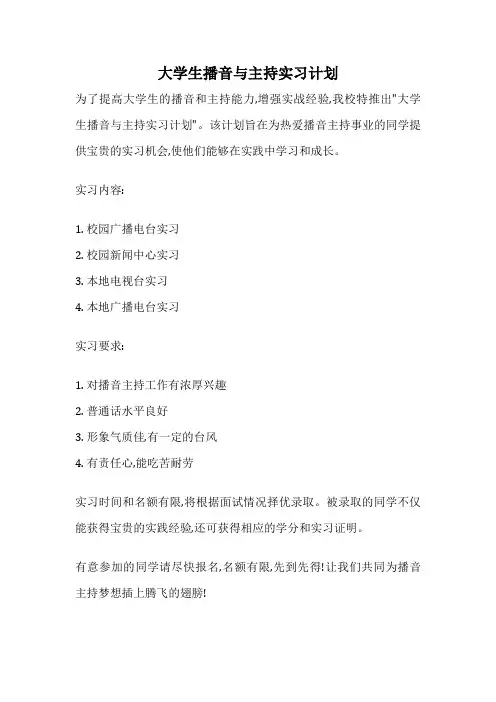 大学生播音与主持实习计划