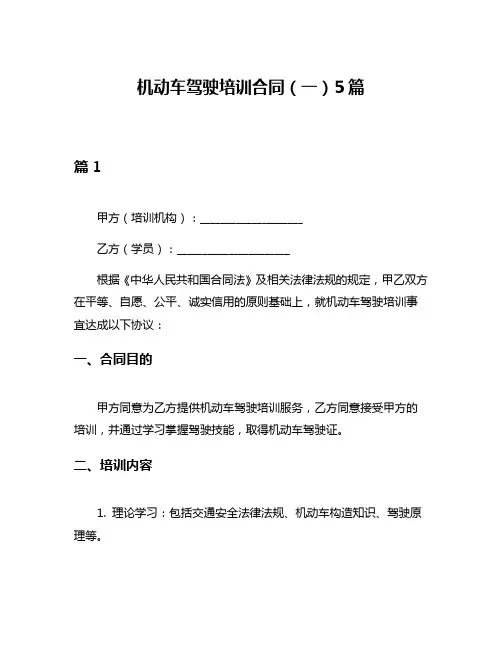 机动车驾驶培训合同(一)5篇