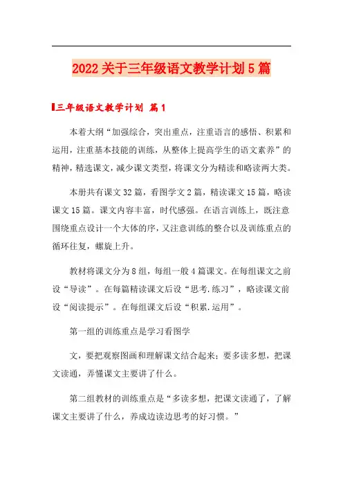 2022关于三年级语文教学计划5篇