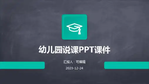 幼儿园说课的ppt课件