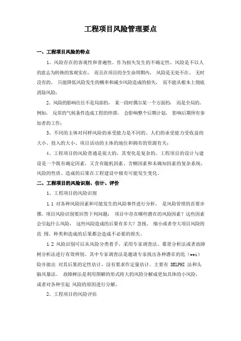 工程项目风险管理要点