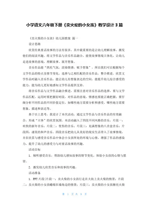 小学语文六年级下册《卖火柴的小女孩》教学设计3篇