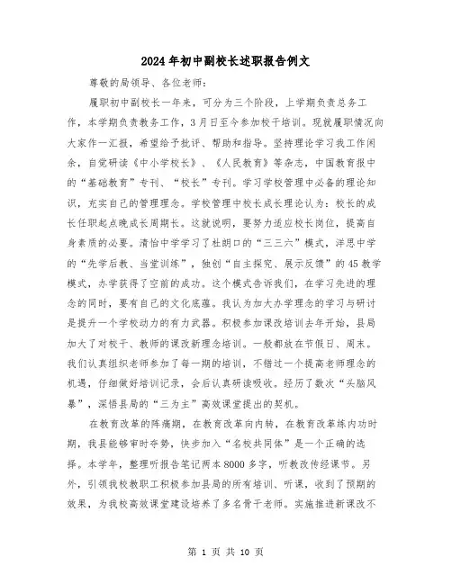 2024年初中副校长述职报告例文(六篇)