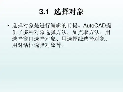 AutoCAD机械制图实例教程第3章  二维编辑命令