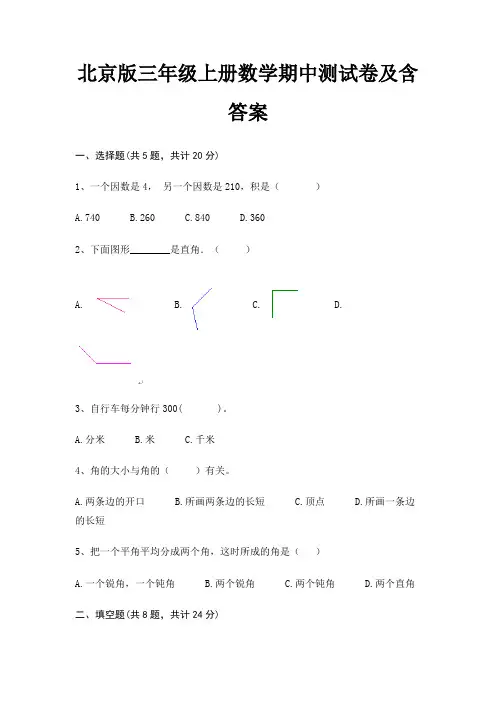 北京版三年级上册数学期中测试卷及含答案