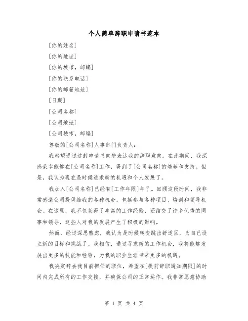个人简单辞职申请书范本(三篇)