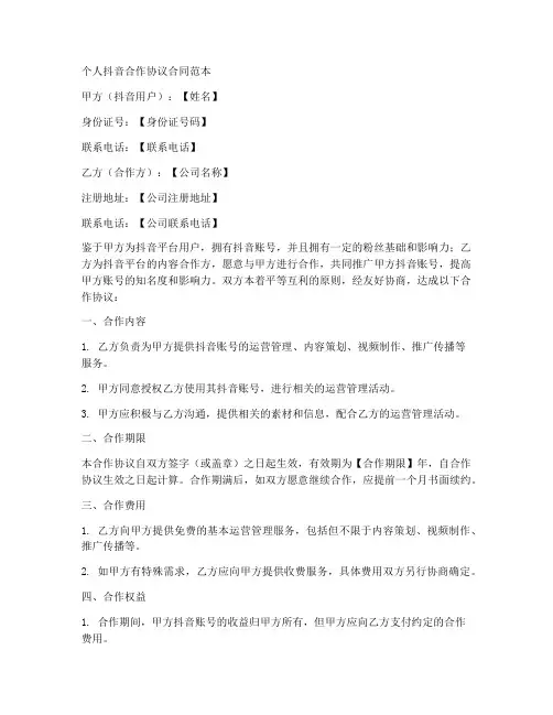 个人抖音合作协议合同范本