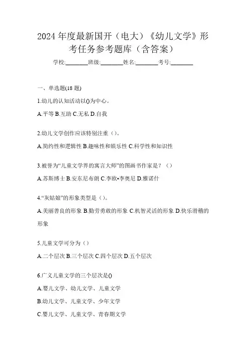 2024年度最新国开(电大)《幼儿文学》形考任务参考题库(含答案)