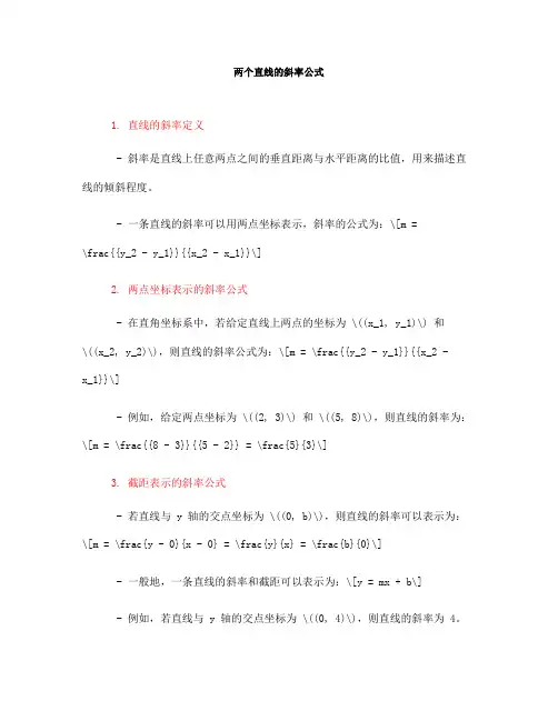 两个直线的斜率公式(一)