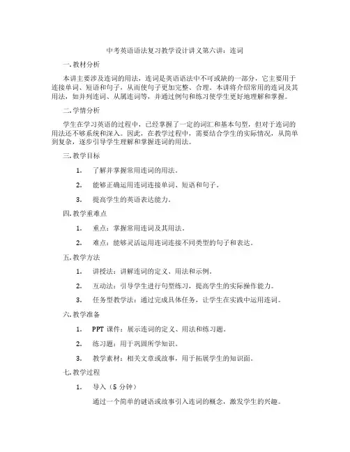 中考英语语法复习教学设计讲义第六讲：连词