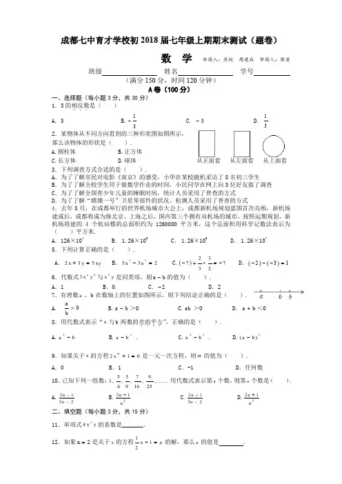 成都市七中育才学校 学年七年级上学期期末考试数学试题