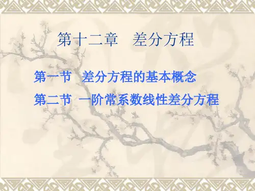 高等数学 第十二章 差分方程