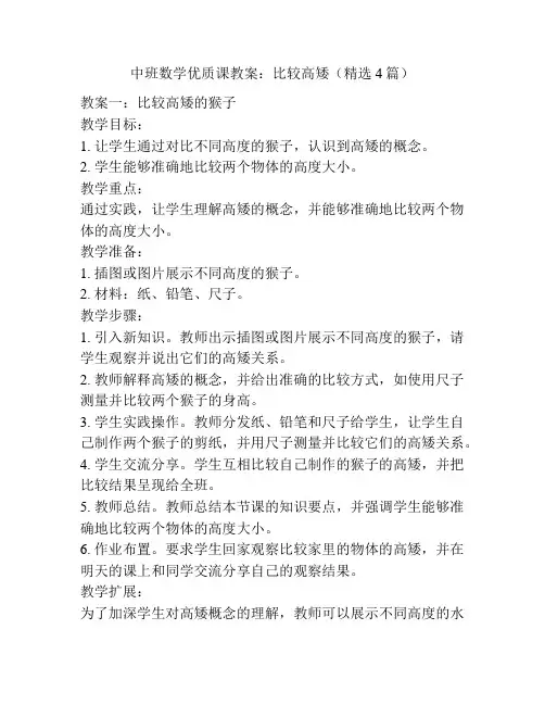 中班数学优质课教案：比较高矮(精选4篇)