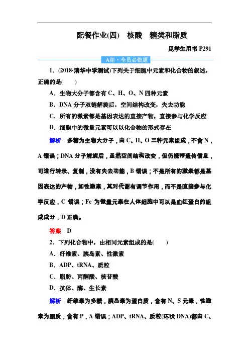 2020高考生物一轮复习课时作业：4 核酸 糖类和脂质 Word版含解析