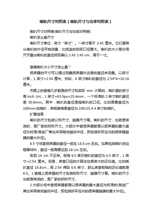 喇叭尺寸对照表（喇叭尺寸与功率对照表）