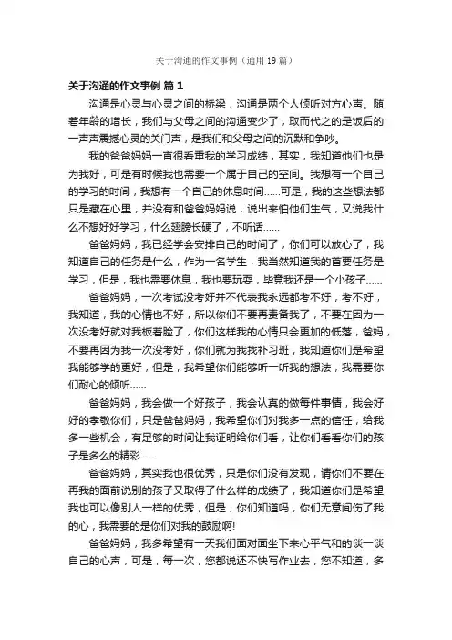 关于沟通的作文事例（通用19篇）