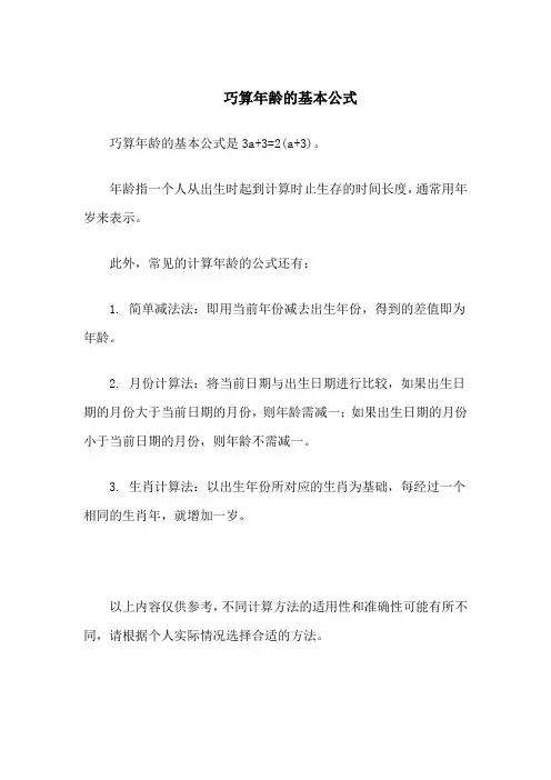 巧算年龄的基本公式