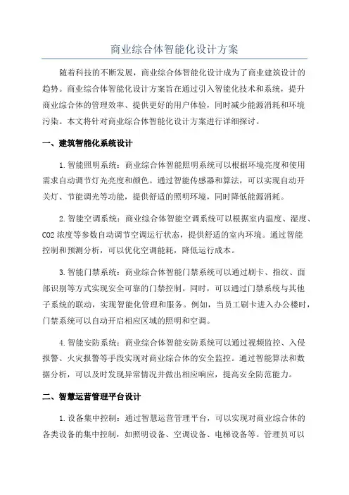 商业综合体智能化设计方案