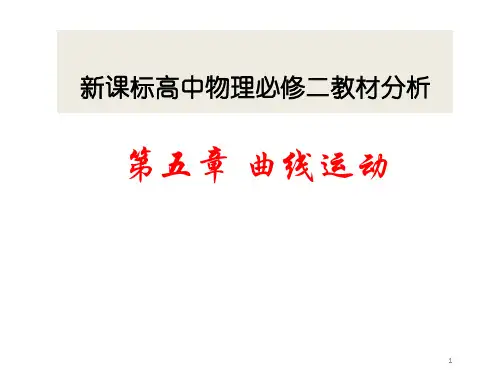 (完整版)人教版高中物理必修二第五章曲线运动教材分析课件(共51张PPT)