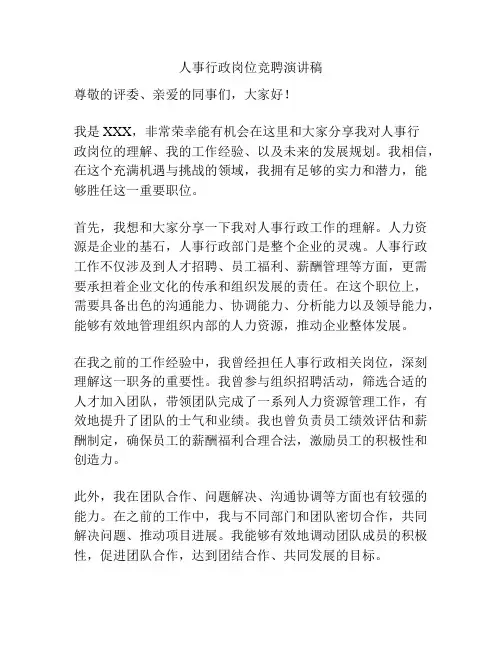 人事行政岗位竞聘演讲稿