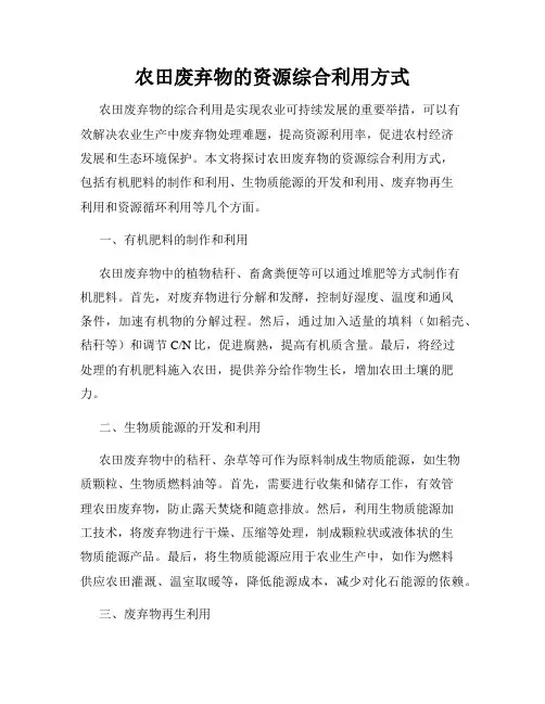农田废弃物的资源综合利用方式