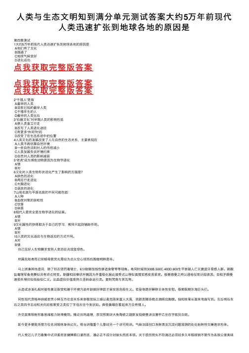 人类与生态文明知到满分单元测试答案大约5万年前现代人类迅速扩张到地球各地的原因是