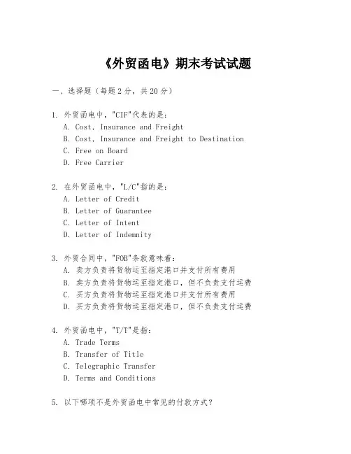 《外贸函电》期末考试试题