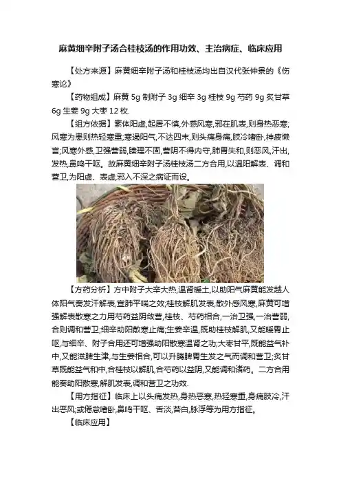 麻黄细辛附子汤合桂枝汤的作用功效、主治病症、临床应用
