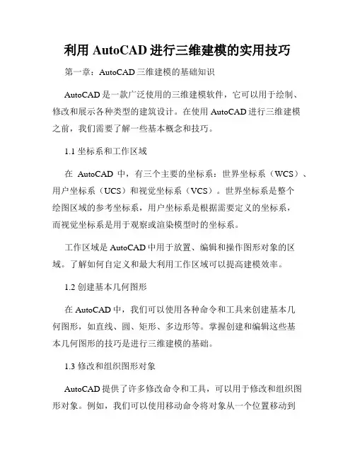 利用AutoCAD进行三维建模的实用技巧