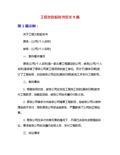 工程欠款起诉书范文9篇