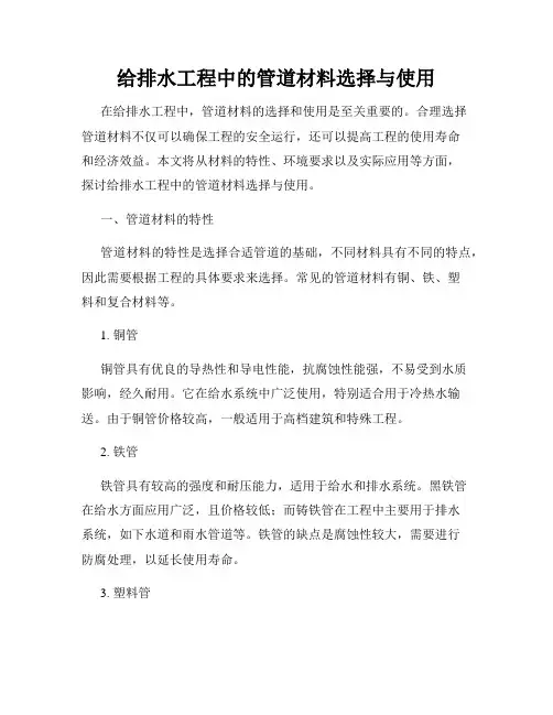给排水工程中的管道材料选择与使用