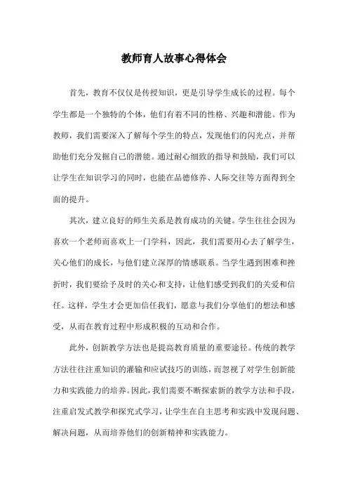 教师育人故事心得体会