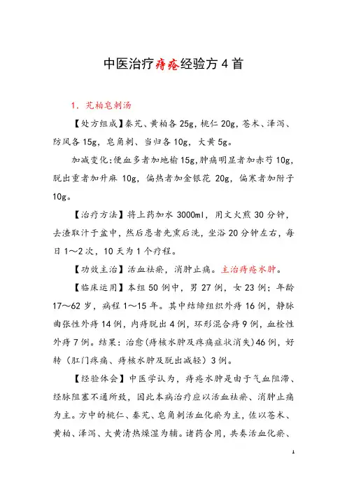 中医治疗痔疮经验方4首