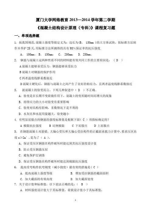 《混凝土结构设计原理(专)》复习题答案