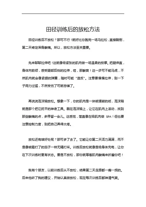 田径训练后的放松方法