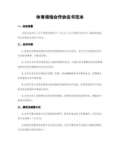体育场馆合作协议书范本