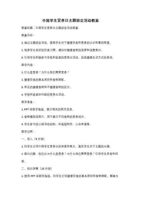 中国学生营养日主题班会活动教案
