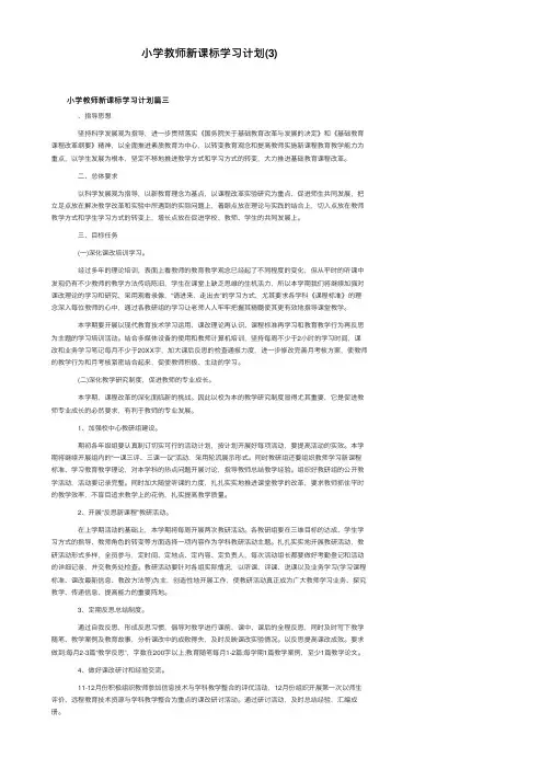 小学教师新课标学习计划（3）