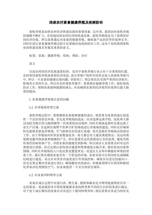 浅谈农村家畜健康养殖及疫病防治