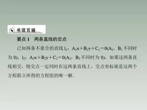231两条直线的交点坐标课件共60张PPT