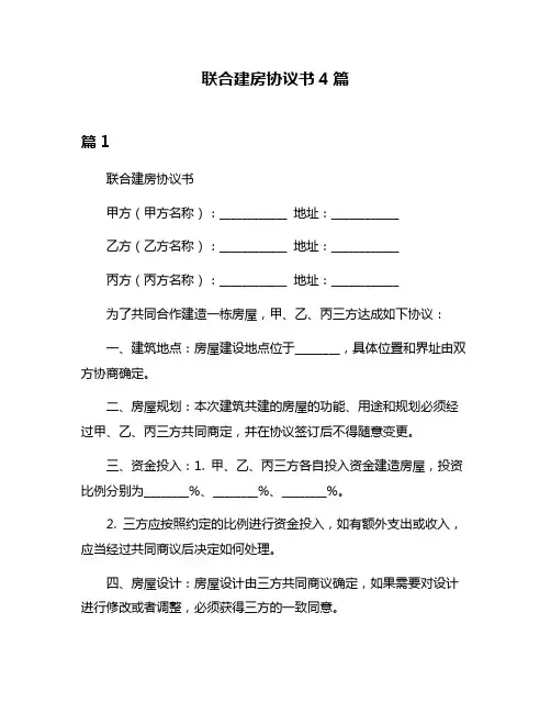 联合建房协议书4篇