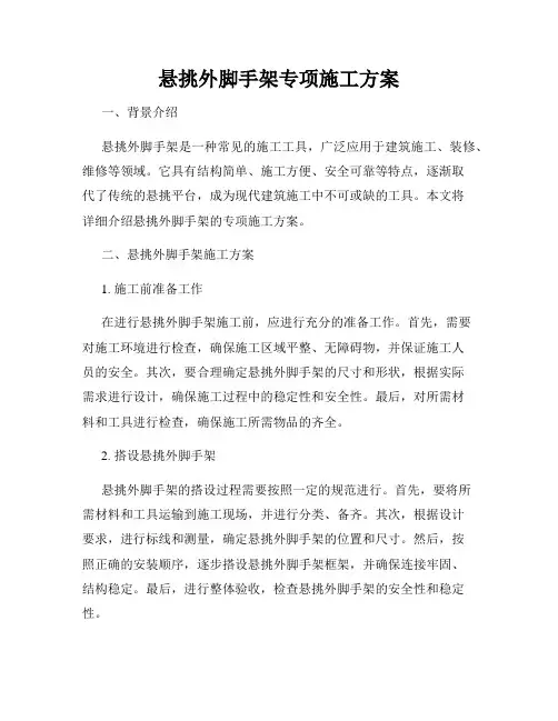 悬挑外脚手架专项施工方案
