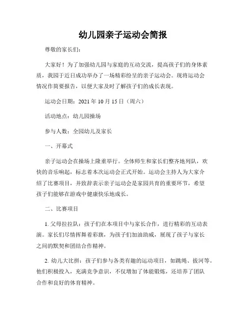 幼儿园亲子运动会简报