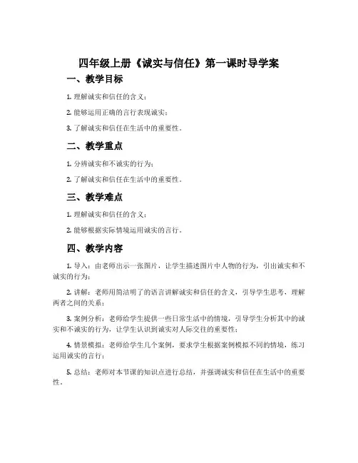 四年级上册《诚实与信任》第一课时导学案