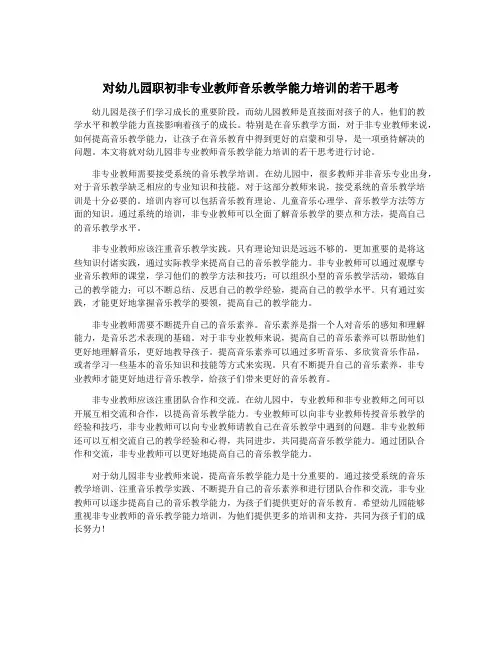 对幼儿园职初非专业教师音乐教学能力培训的若干思考