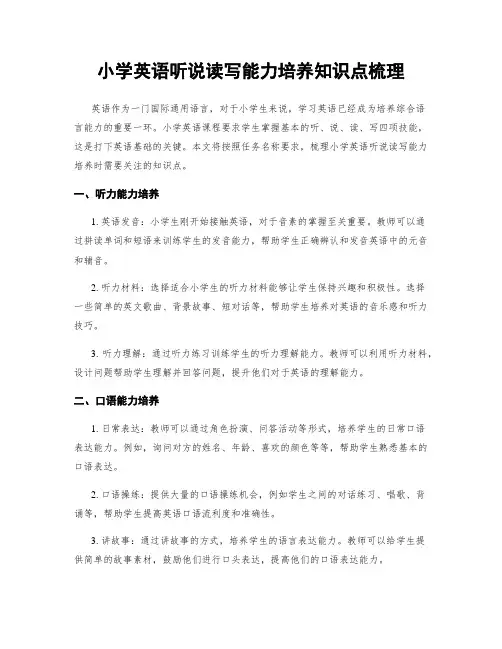 小学英语听说读写能力培养知识点梳理
