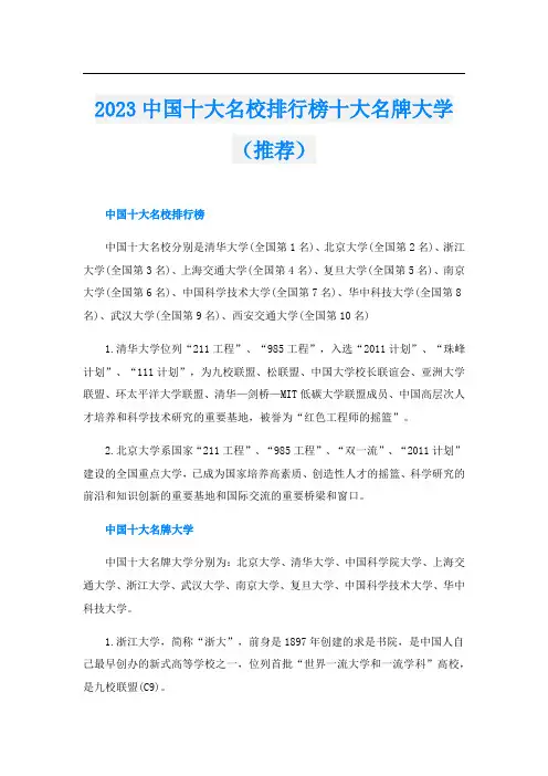 2023中国十大名校排行榜十大名牌大学(推荐)